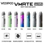 VOOPOO VMATE PRO2電子煙主機推薦