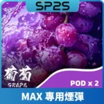 SP2S MAX-煙彈-葡萄口味