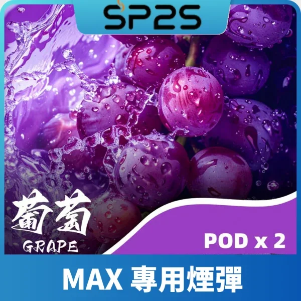 SP2S MAX-煙彈-葡萄口味