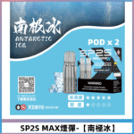 SP2S-MAX煙彈-【南極冰】