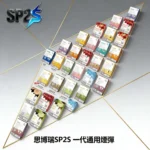 SP2S思博瑞一代煙彈