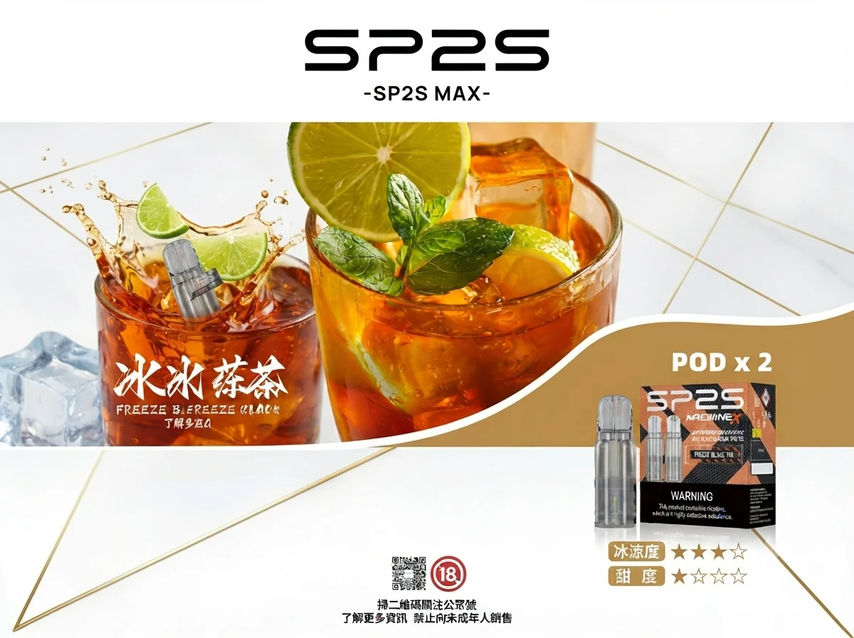 SP2S-MAX與一代煙彈比較與口味推薦