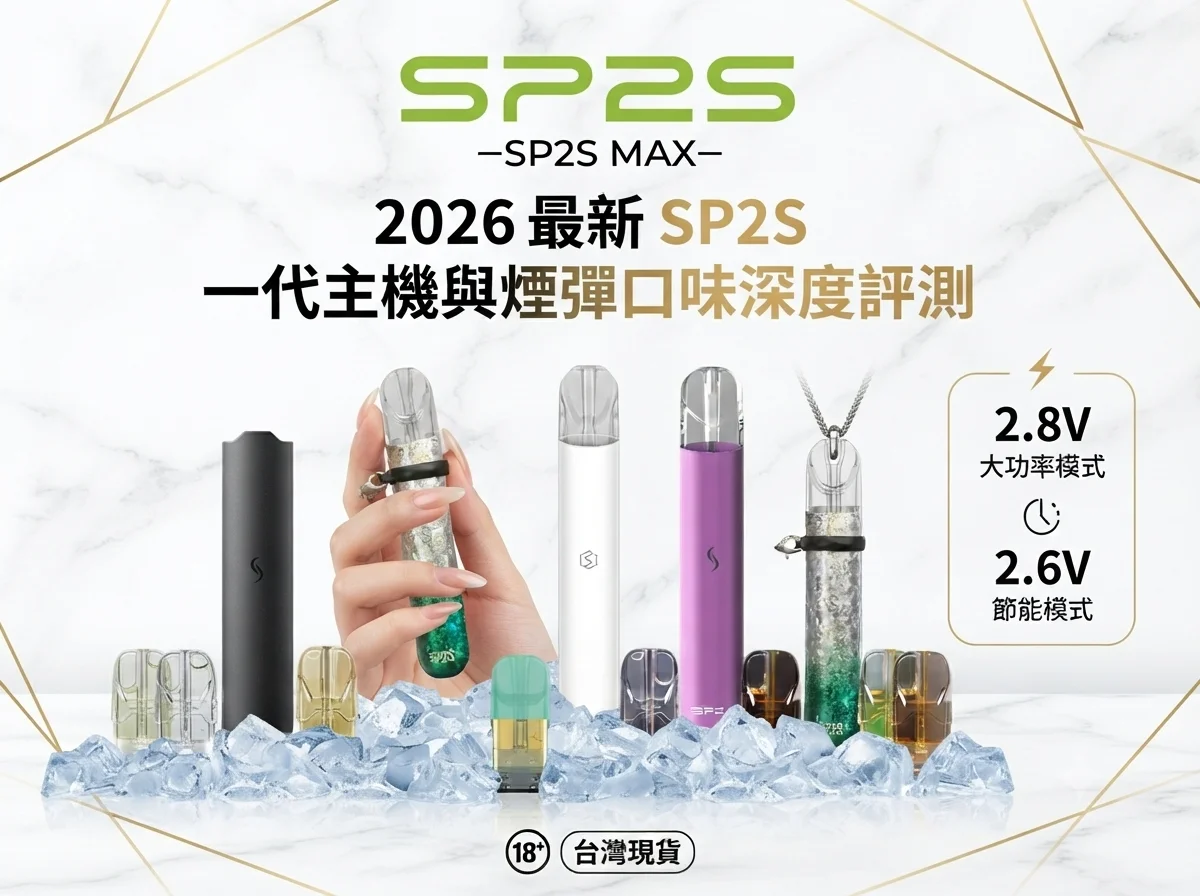 SP2S 一代主機新手挑選避坑指南與常見故障排除封面圖片
