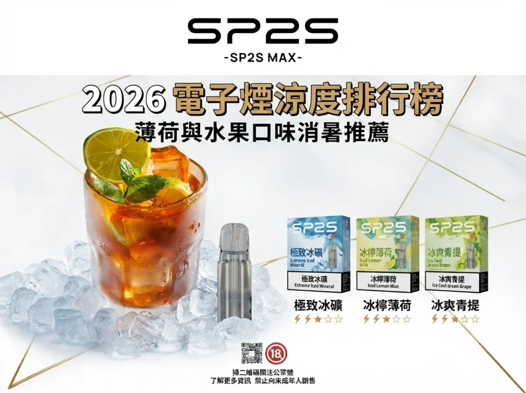 SP2S電子煙涼度排行榜封面